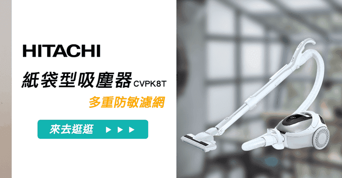 日立免紙袋吸塵器