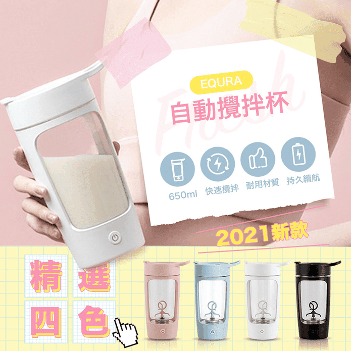 EQURA 自動攪拌杯新款 