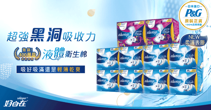 好自在液體衛生棉組