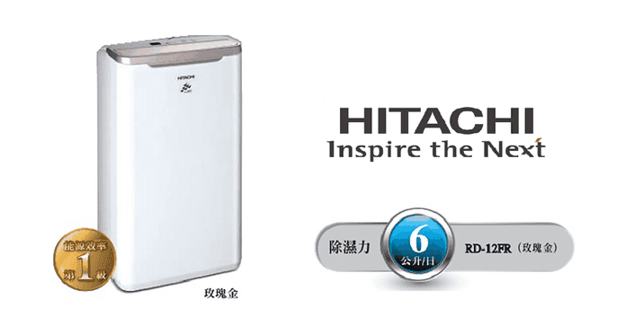日立一級效能除濕機