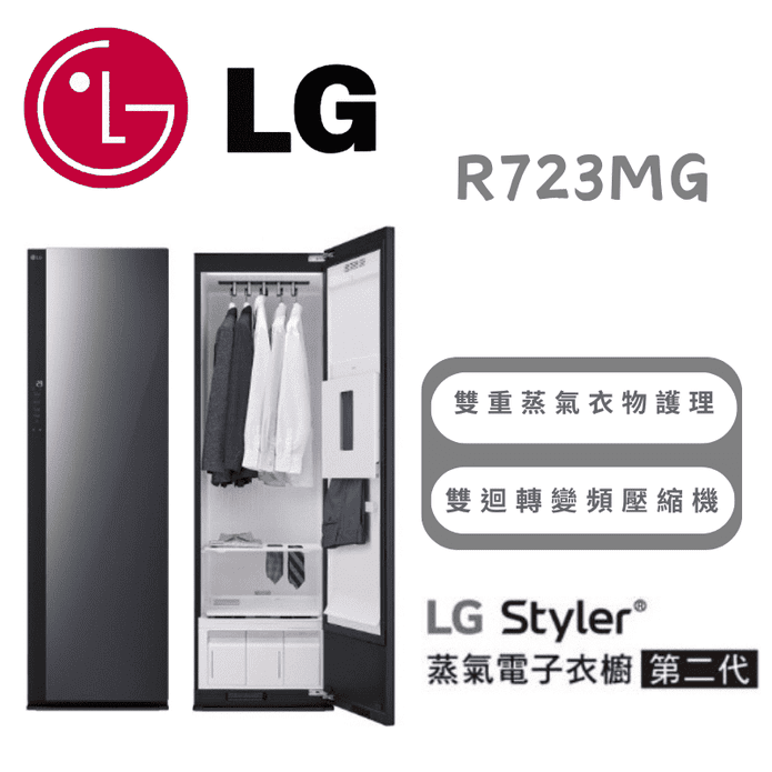 【LG 樂金】Styler第二代蒸氣電子衣櫥-奢華鏡面 含拆箱定位 R723MG