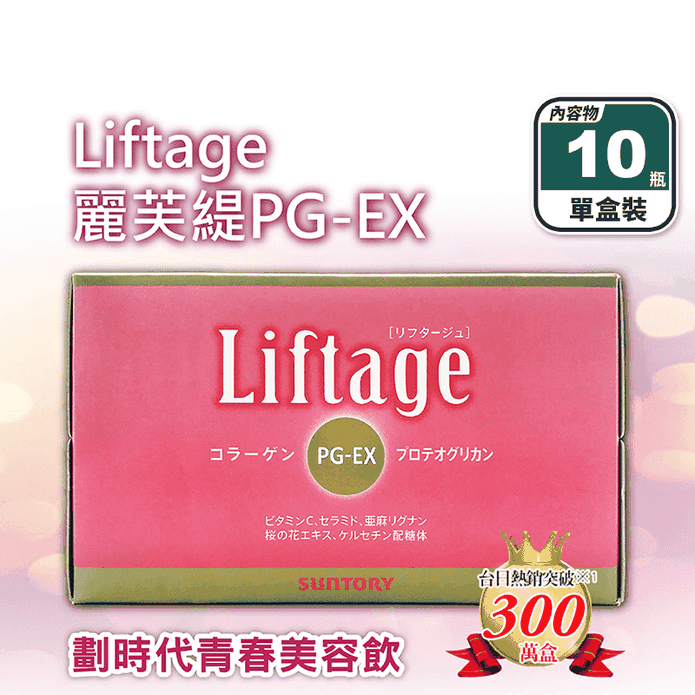 【三得利】Liftage麗芙緹PG-EX 膠原蛋白飲(10瓶/盒) 蛋白聚醣
