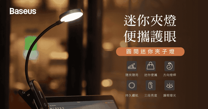 台灣倍思迷你護眼夾燈