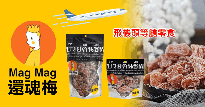 MagMag泰國還魂梅