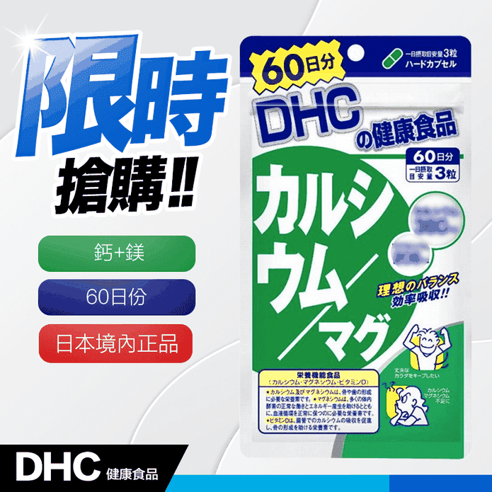 熱銷 DHC 鈣+鎂-60日