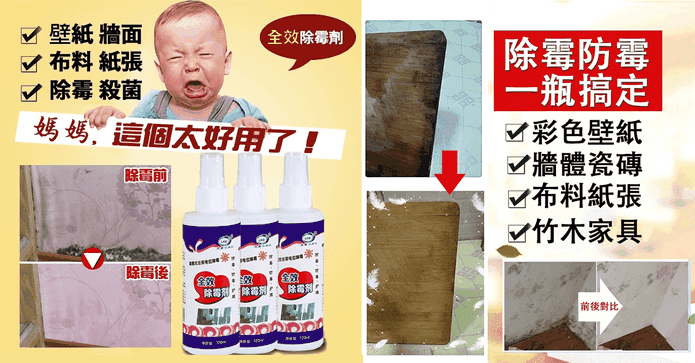 全效型環保除霉噴霧劑