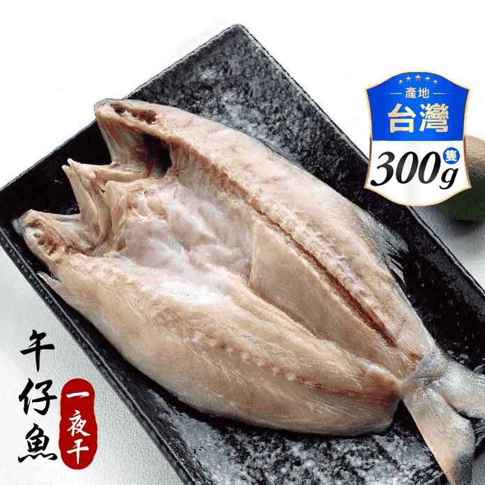 【海之醇】台灣午仔魚一夜干(300g±10%/隻)