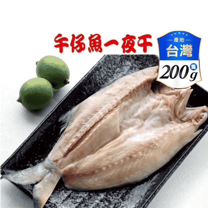 【海之醇】台灣物產午仔魚一夜干200g/隻