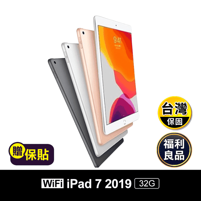 B級福利品)【APPLE】iPad 7 32G WIFI版-贈保貼－ 生活市集