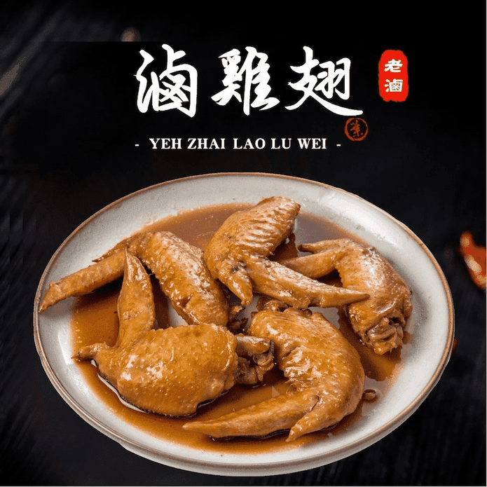 【葉宅】祖傳滷二節翅180g 滷味 滷雞翅 雞翅 冷凍滷味 退冰即食 下酒菜