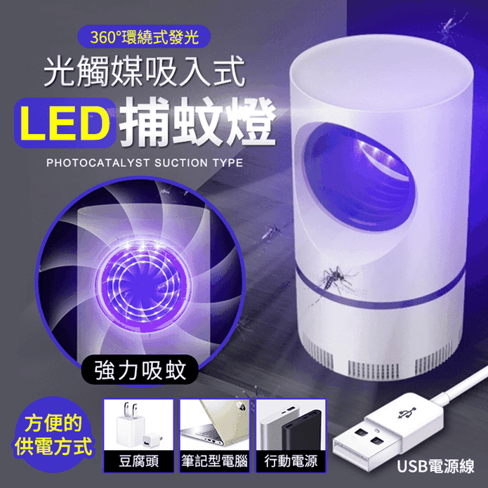 USB光觸媒吸入式滅蚊燈