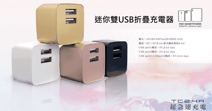 迷你雙USB折疊充電器