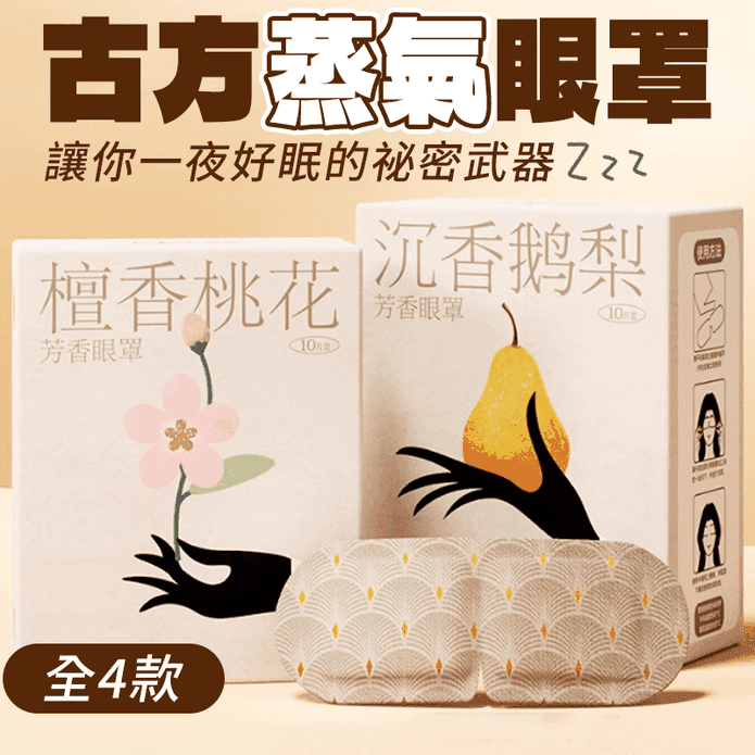 古法草本精油蒸氣眼罩(10片/盒) 熱敷眼罩 烏木茉莉／檀香桃花／沉香鵝梨／艾草