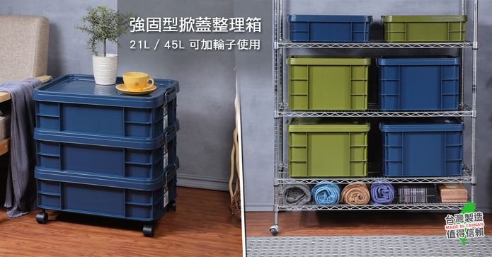 MIT強固掀蓋式整理箱