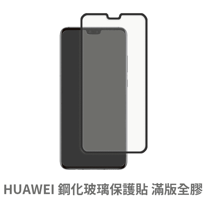 HUAWEI系列滿版螢幕鋼化玻璃保護貼