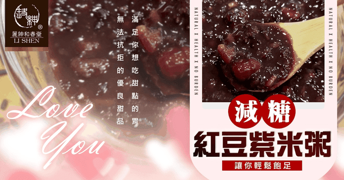 和春堂減糖紅豆紫米粥