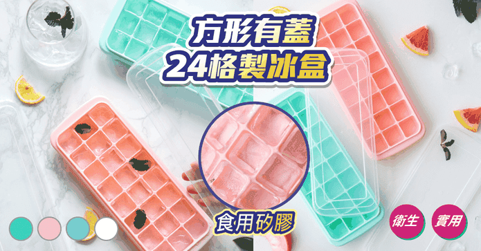 24格冰格帶蓋矽膠製冰盒