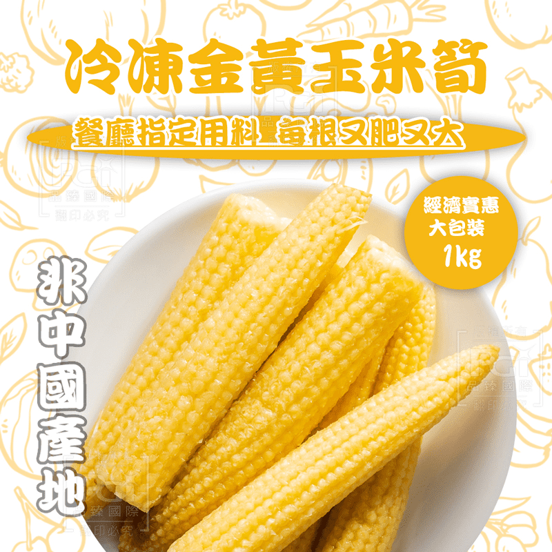 冷凍金黃玉米筍 1000g