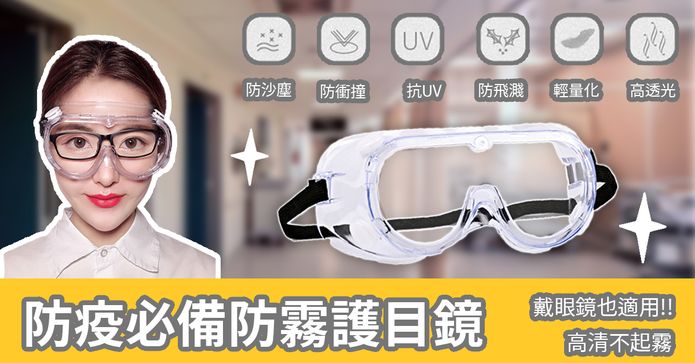 防疫必備防霧護目鏡