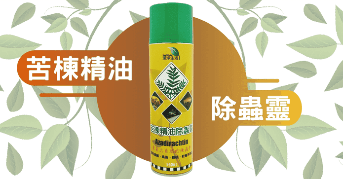 無農藥苦楝精油除蟲靈