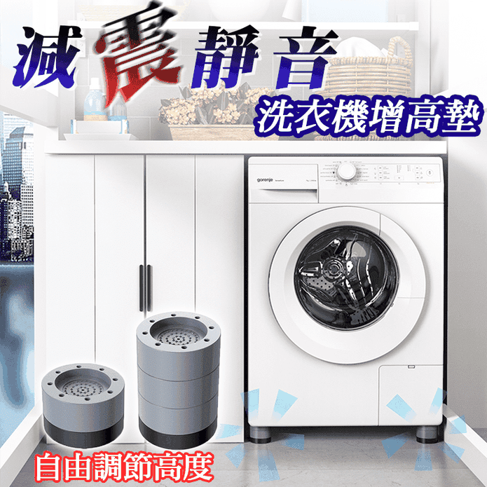 洗衣機減震防滑增高墊