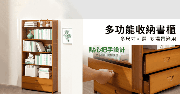 多功能收納書櫃