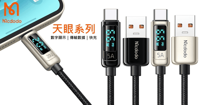 第二代PD數顯快充數據線