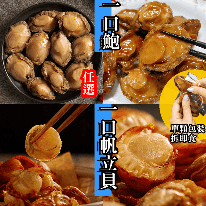 【517】一口醬燒熟鮑魚/一口醬燒帆立貝任選(100g/10顆/包) 開封即食