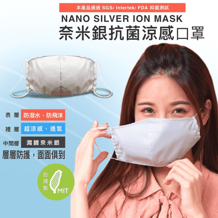 台灣製銀離子涼感口罩