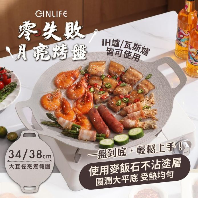 【GinLife】韓式不沾烤盤34/38cm小麥白款 (瓦斯/電磁爐通用)