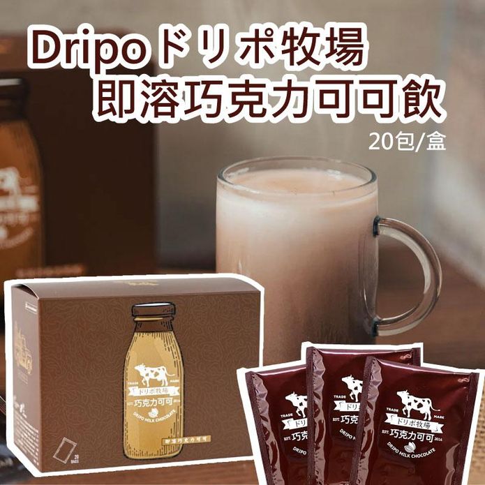 【Dripo】ドリポ牧場即溶巧克力可可飲品 (20包/盒) 牧場系列/暖心飲品