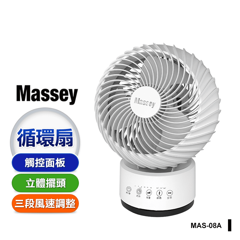 Massey3D立體擺頭循環扇