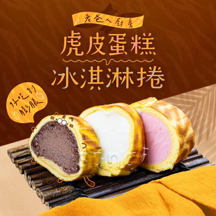 【老爸ㄟ廚房】虎皮蛋糕冰淇淋捲任選(香草／巧克力／草莓冰) 冰淇淋蛋糕 蛋糕捲