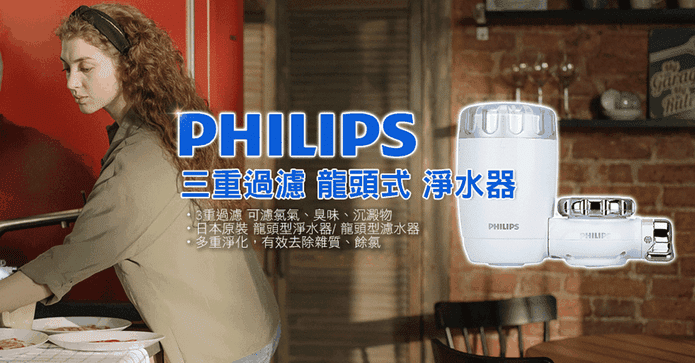 飛利浦日本製龍頭淨水器