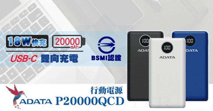 威剛P20000QCD行動電源