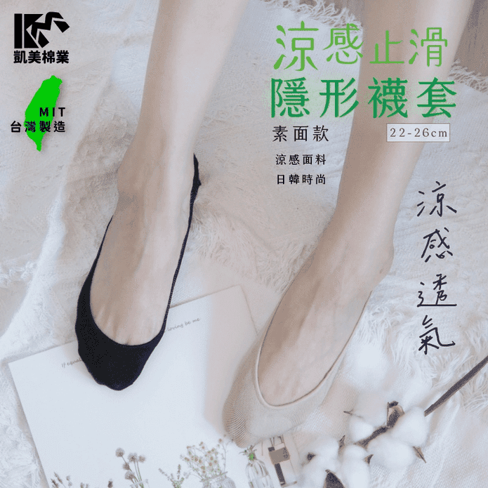 【凱美棉業】MIT台灣製高質感涼感止滑隱形襪套 素色款