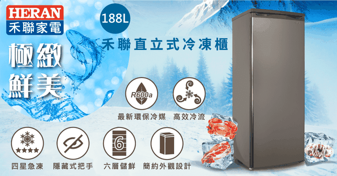 大師級188L直立式冷凍櫃