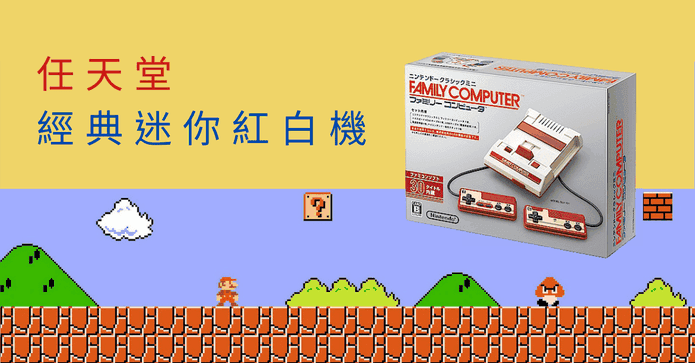 任天堂經典迷你紅白機
