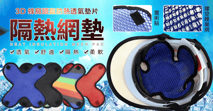 3D安全帽隔熱透氣墊片