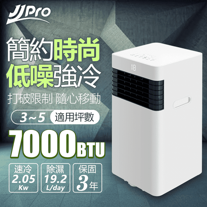 JJPRO移動空調除濕機