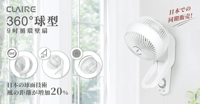 日本Claire球型循環電扇