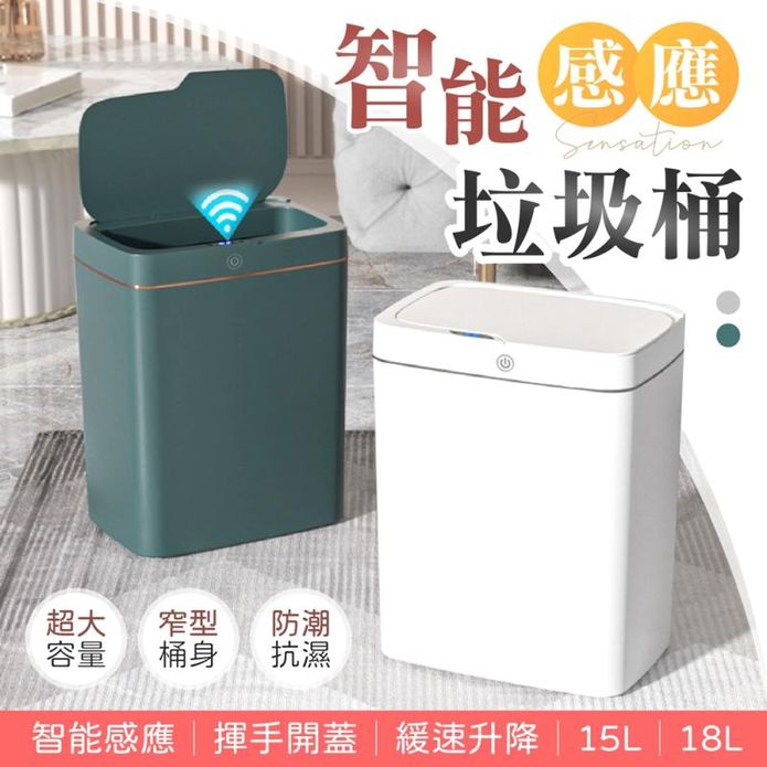 智慧感應自動垃圾桶 15L/18L