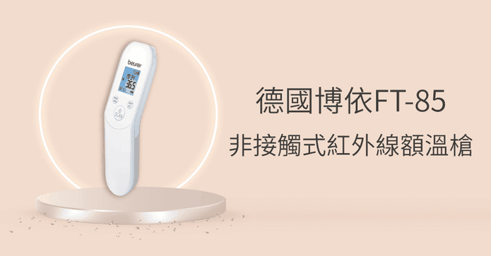 德國博依紅外線額溫槍