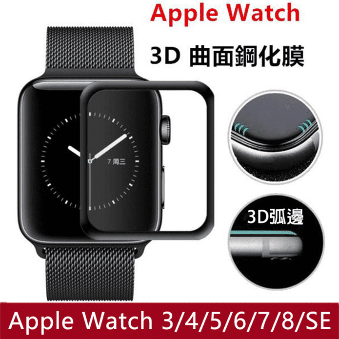 Apple Watch滿版鋼化膜