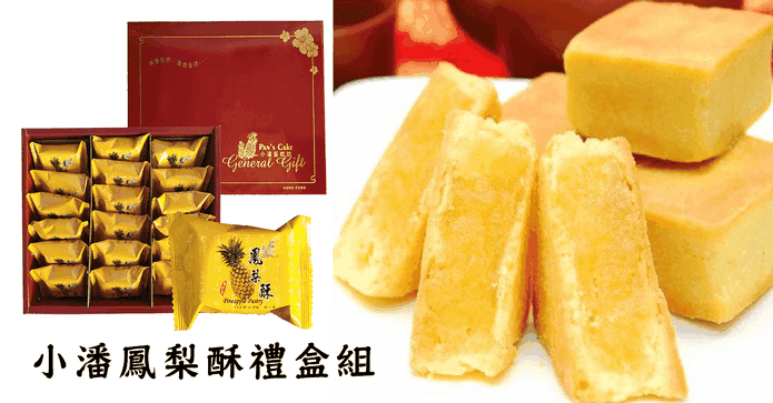 小潘鳳梨酥18入精裝禮盒