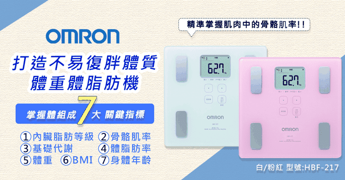OMRON歐姆龍體重體脂計