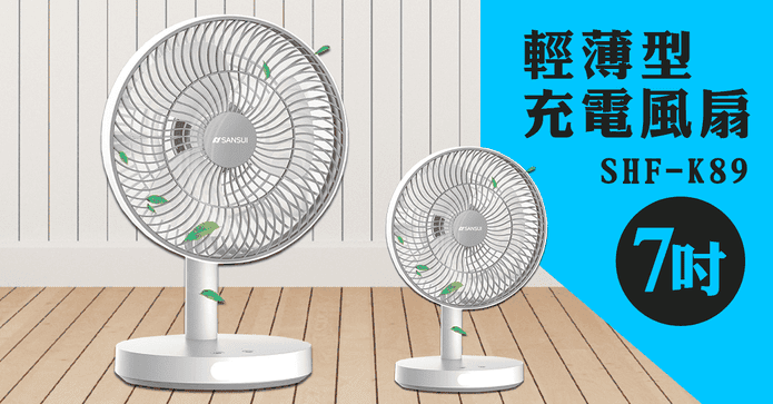 7吋輕薄型充電風扇