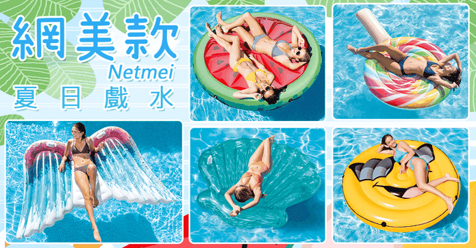 INTEX網美戲水充氣浮排