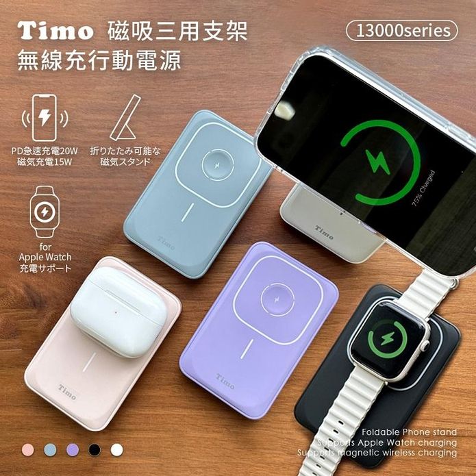 【Timo】13000series 磁吸三用 支架無線充行動電源 POT-453