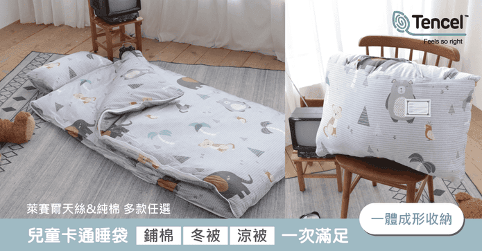 純棉冬夏兩書包型睡袋